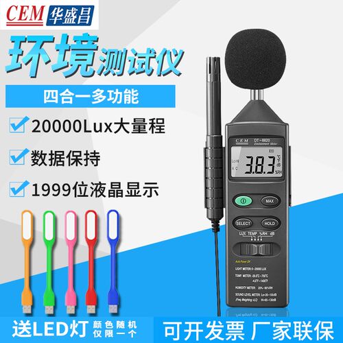 华盛昌DT-8820/8850/8851/8852声音光测试仪湿温度测试记录仪SC05