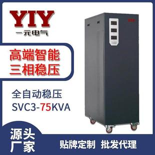 一元 TNS75KVA 电气直销75KW三相380V全自动交流稳压器SVC