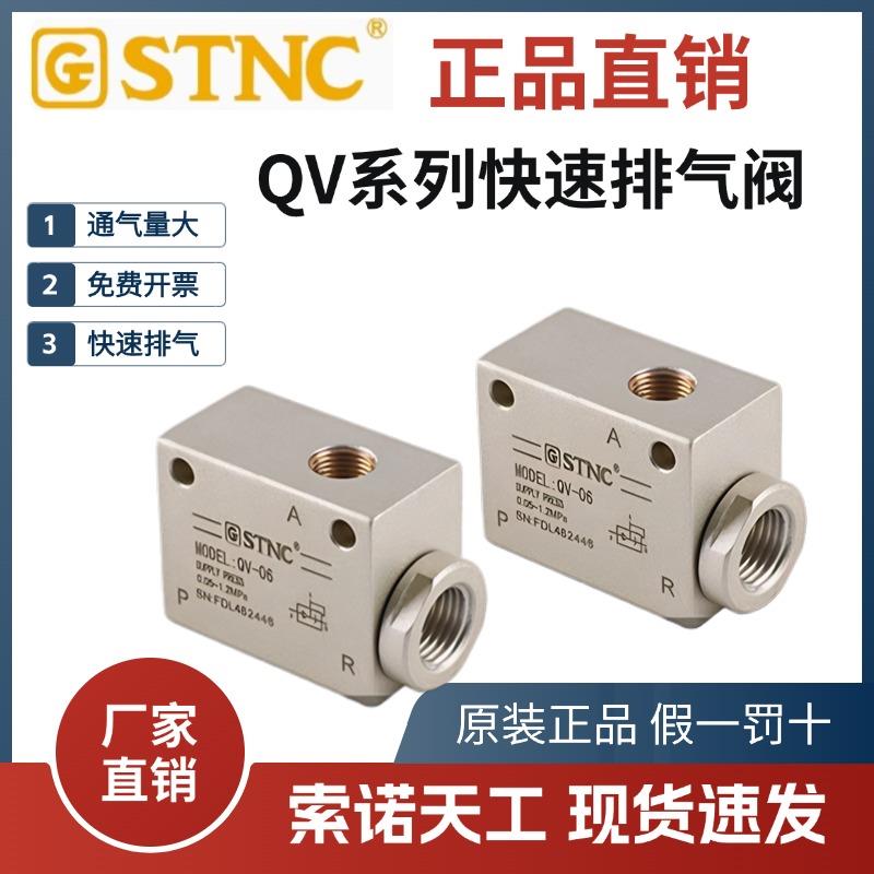 STNC索诺天工快速排气阀QV-06/08/10/15/20/25快排阀QE-02/03/04