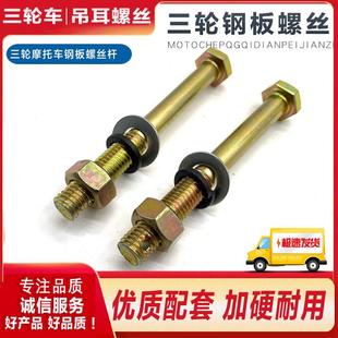 摩托三轮车铁质钢板铁套弓子板缓冲套钢板吊耳固定螺丝电动车配件