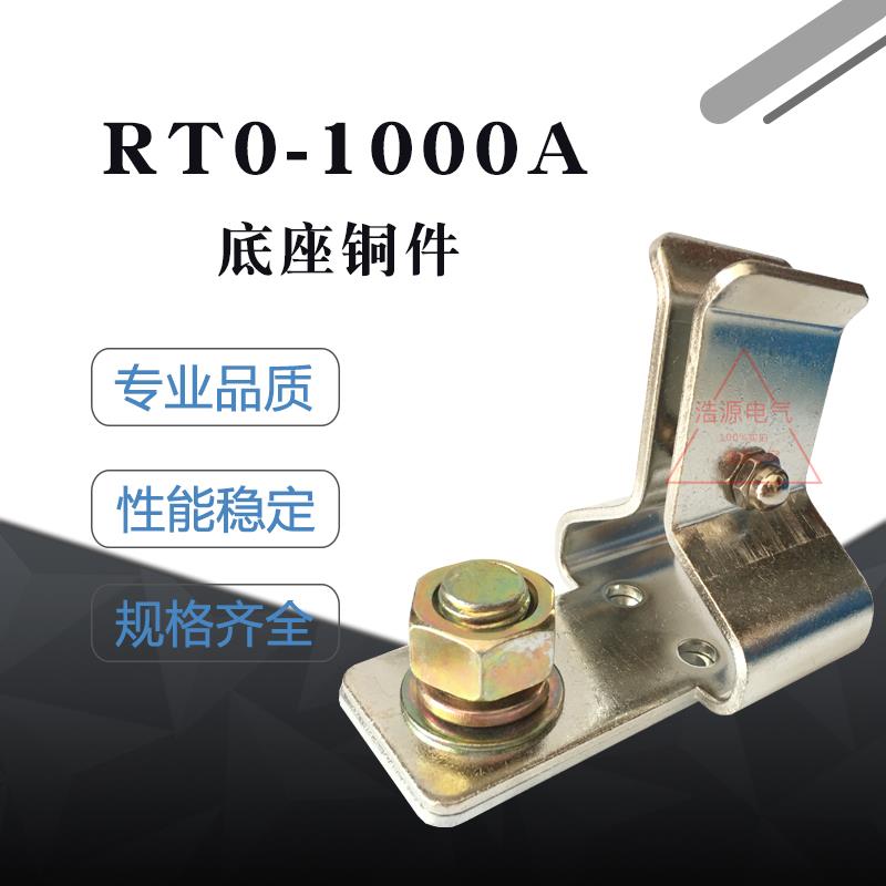 RT0-1000A熔断器底座铜件RTO-1000A电炉接线 线卡子保险铜件