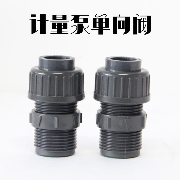 计量泵止逆阀DN15 米顿罗计量泵配件 PVC止回阀螺纹M32接外径20管