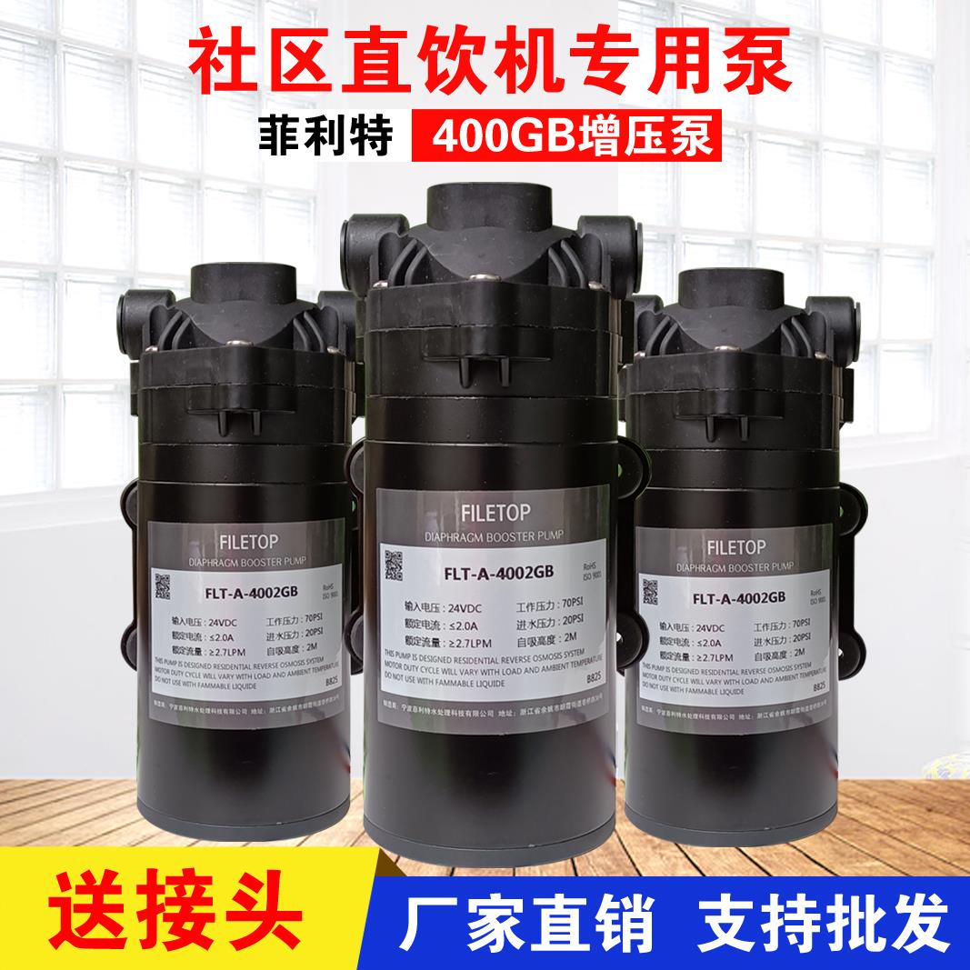 格美自动售水机电机400G隔膜增压泵24V通用菲利特水泵 商用净水器