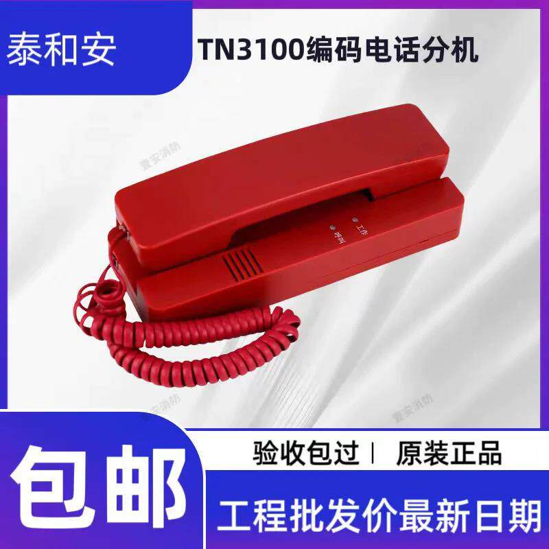 泰和安电话分机TN3100消防电话分机TN3101手提式分机泰和安电话图片