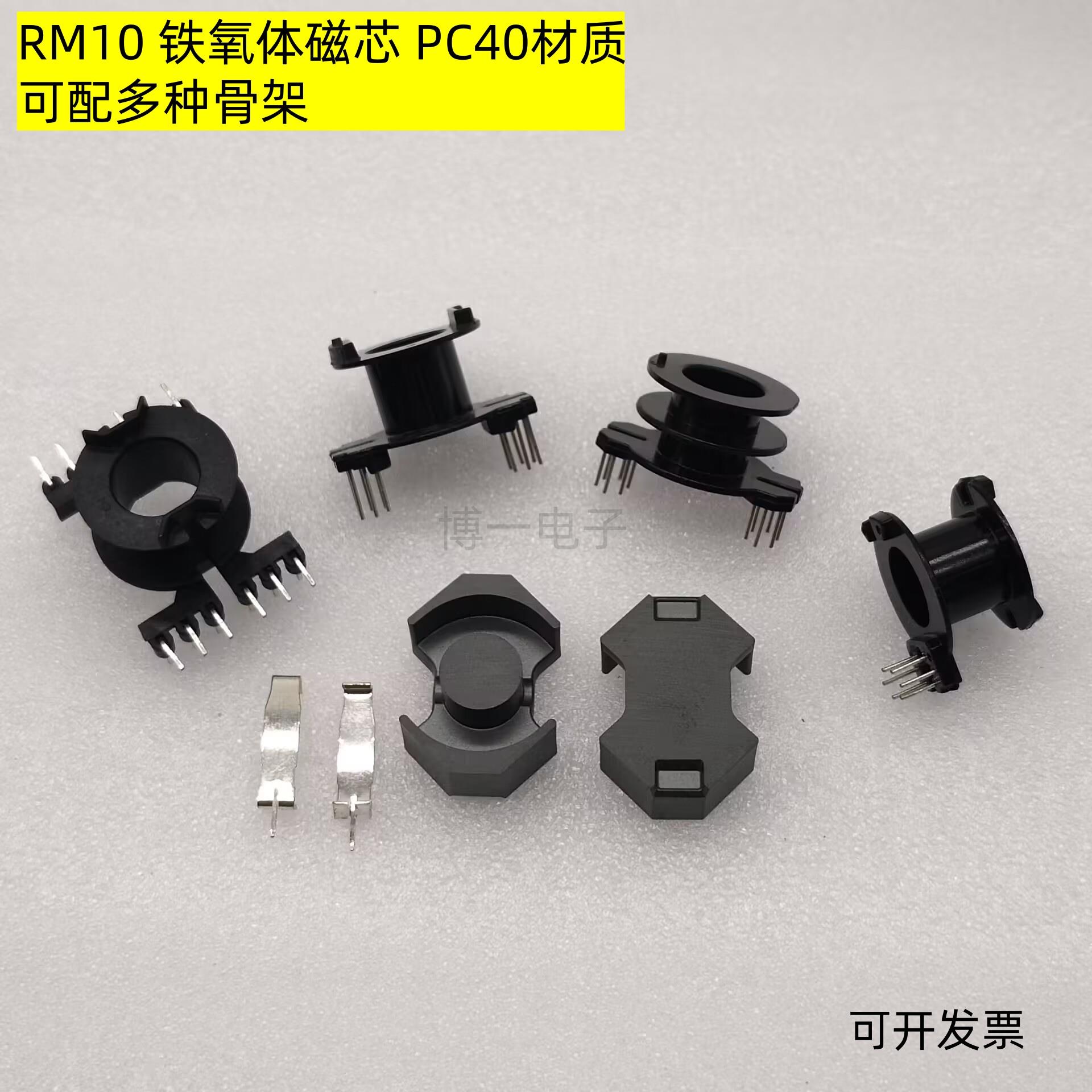 RM10铁氧体磁芯立式骨架6+6变压器磁芯PC40磁芯带钢夹组合