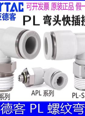 亚德客APL4M5 601-m PL802-S 1003 1204弯头90°气管接头迷你微型