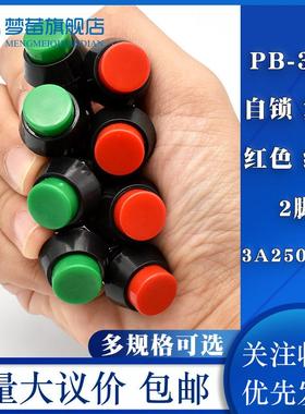 按钮开关PB-305A305B自锁复位圆形12MM按键开关红色绿色3A 250VAC
