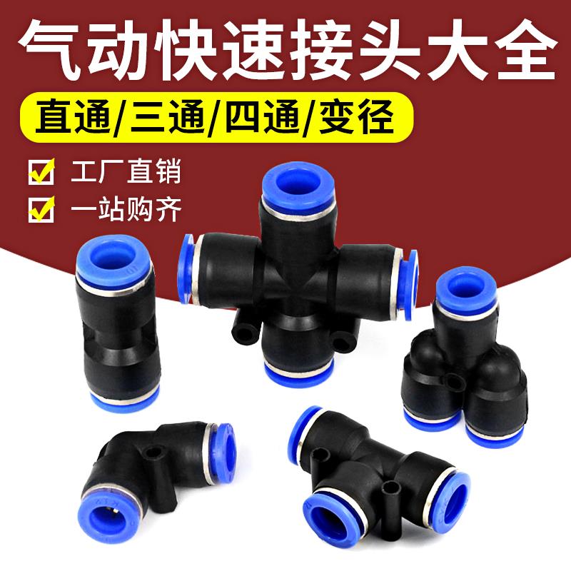PU气管接头直通快速快插气动三通空压机变径PE PG PU 4/6/8/10/12
