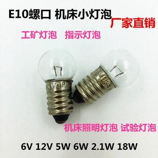 钨丝小灯泡E10螺口12V18W6V6.2V5V5W6W天平仪器设备信号指示灯珠