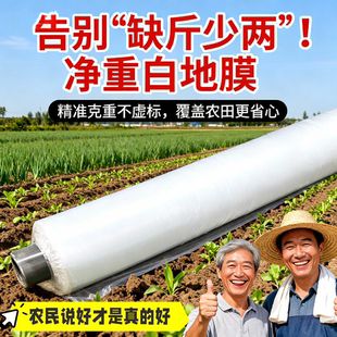 净重白地膜农用种植种菜专用塑料薄膜防草拱棚膜保温育苗保湿加厚