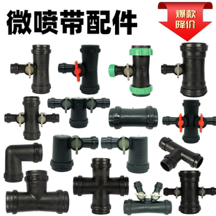 微喷带配件接头农用滴灌带1寸三通四通灌溉管水管2寸弯头旁通直接