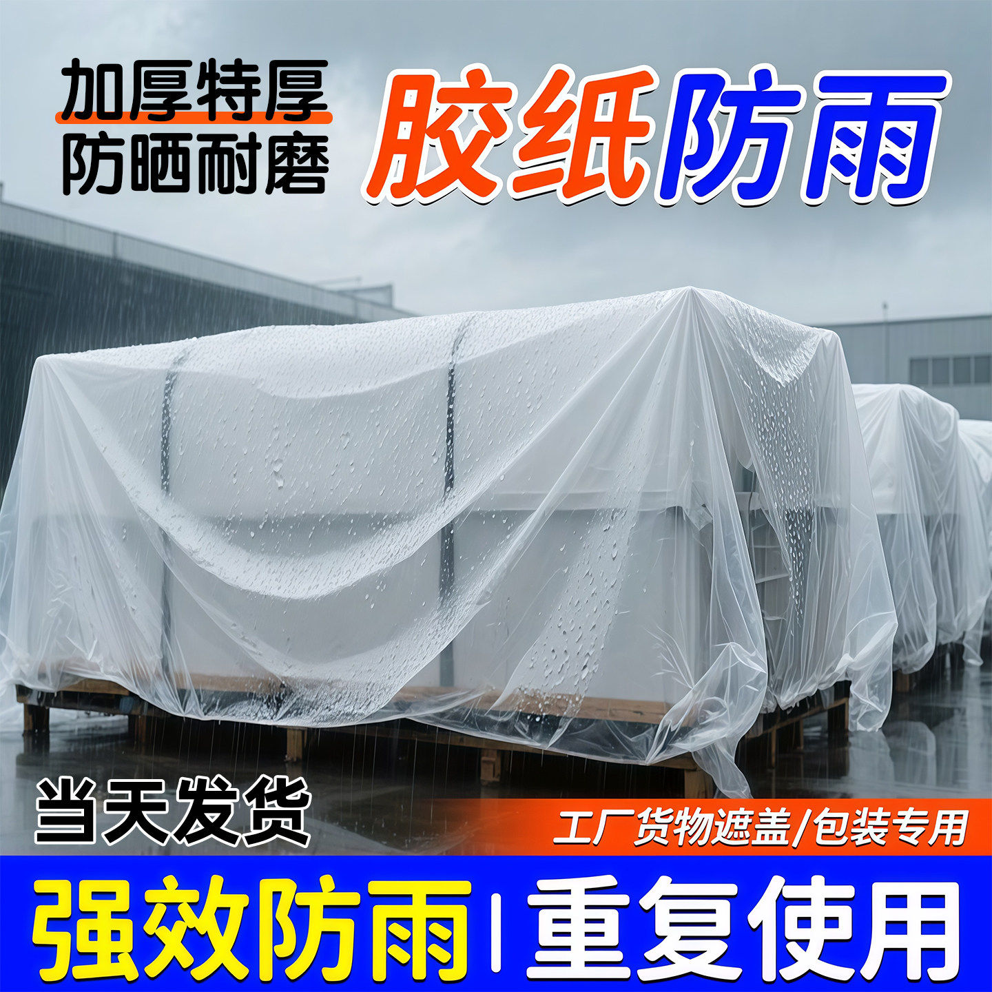 胶纸防雨塑料布透明加厚防水布家具防尘罩装修遮盖工厂薄膜遮雨布