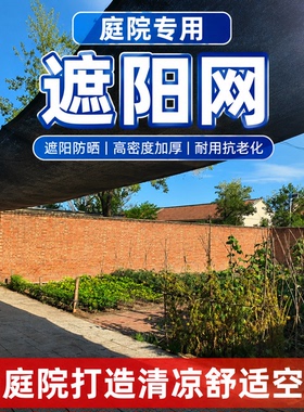 庭院遮阳网加密加厚防晒网遮光网黑色遮阴网户外汽车棚房顶隔热网