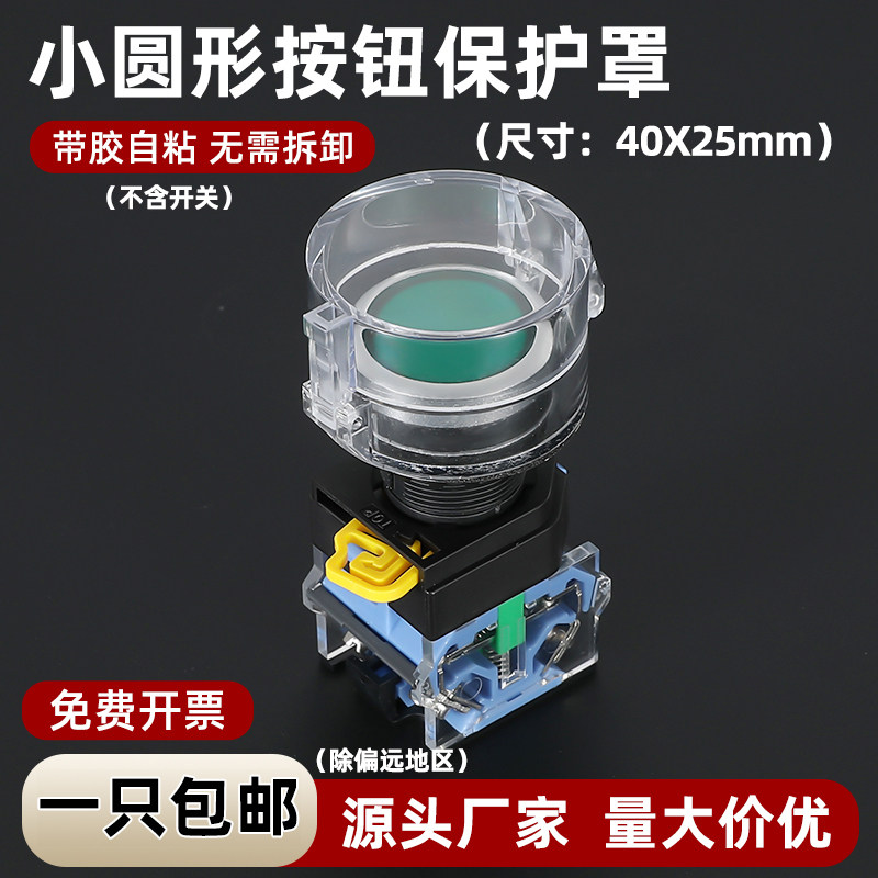 40*25小圆形平钮按钮保护罩