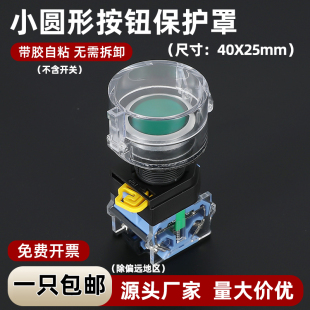 40×25小号圆形翻盖按钮保护罩带灯旋钮 平钮保护罩防误操作22mm