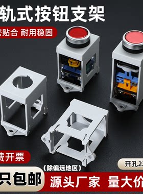 加高款22mm按钮开关安装支架
