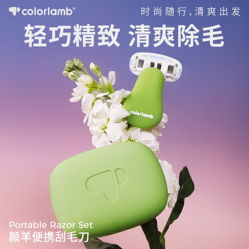 颜羊便携式脱毛刀刮毛刀