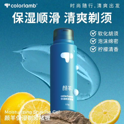 颜羊剃须专用软化啫喱