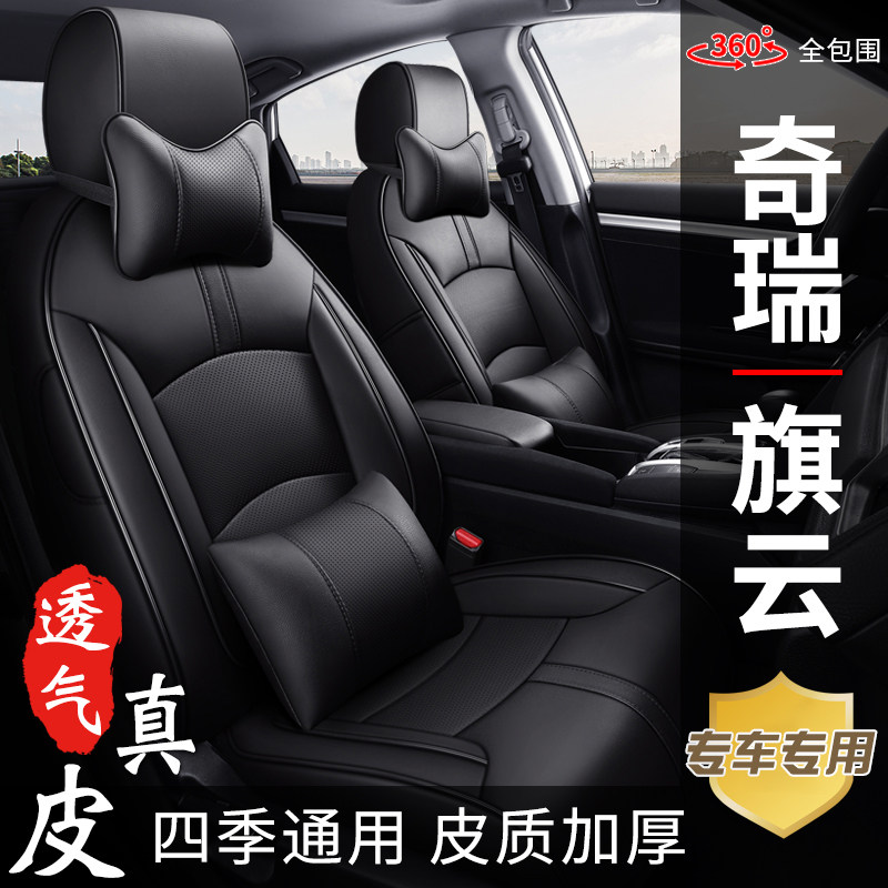 奇瑞座椅套真皮旗云四季通用