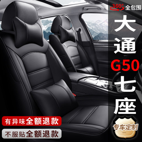 上汽大通G50专用全包真皮座椅套
