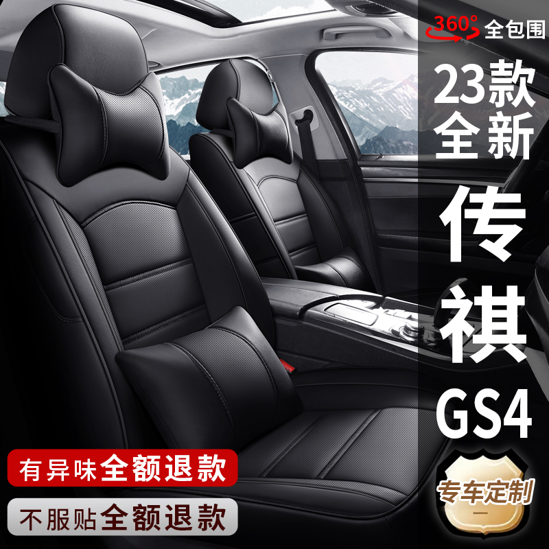 23款全新传祺GS4专用全包座椅套