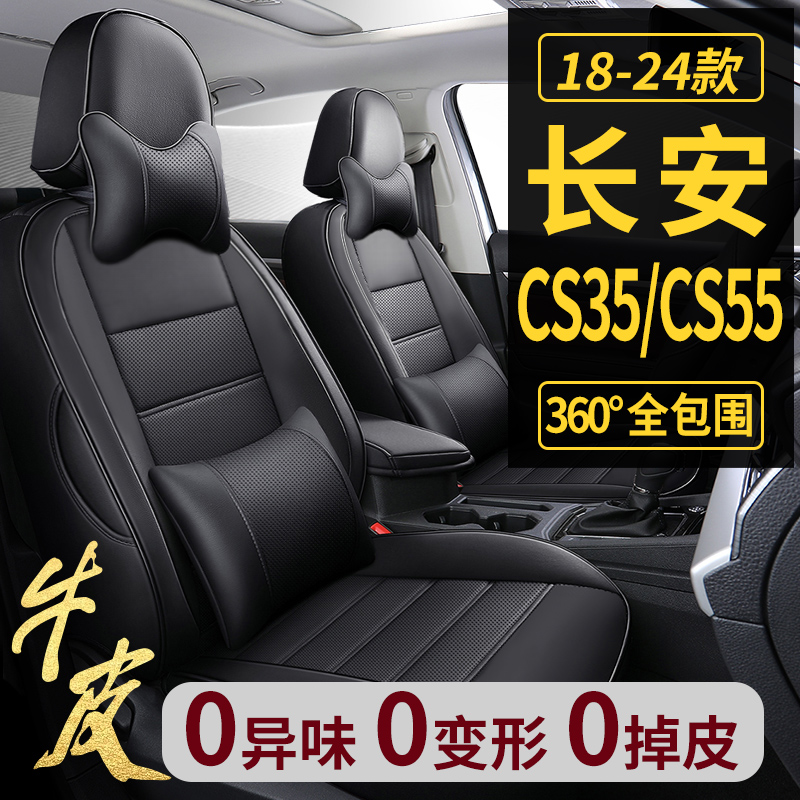 长安CS35/CS55定制全包真皮座套