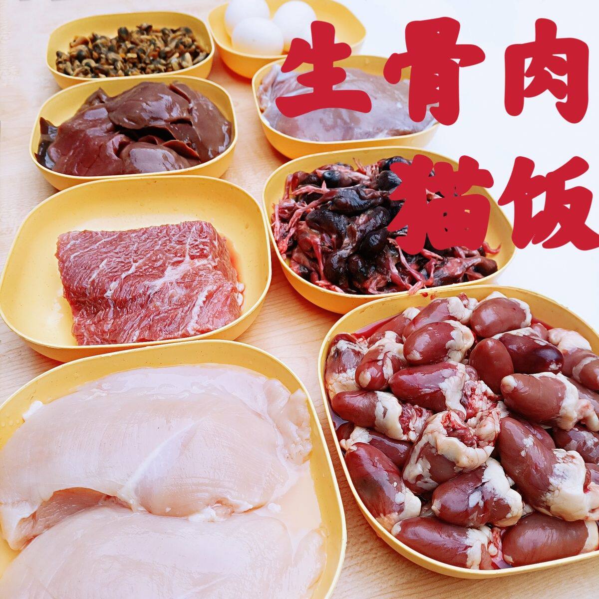 猫咪生骨肉生肉新鲜主食狗猫自制鲜肉饭幼猫宠物布偶美毛高蛋白