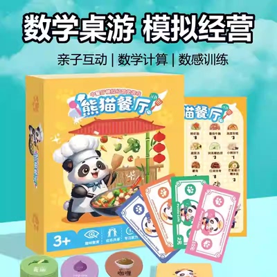 熊猫餐厅桌游模拟经营数学启蒙