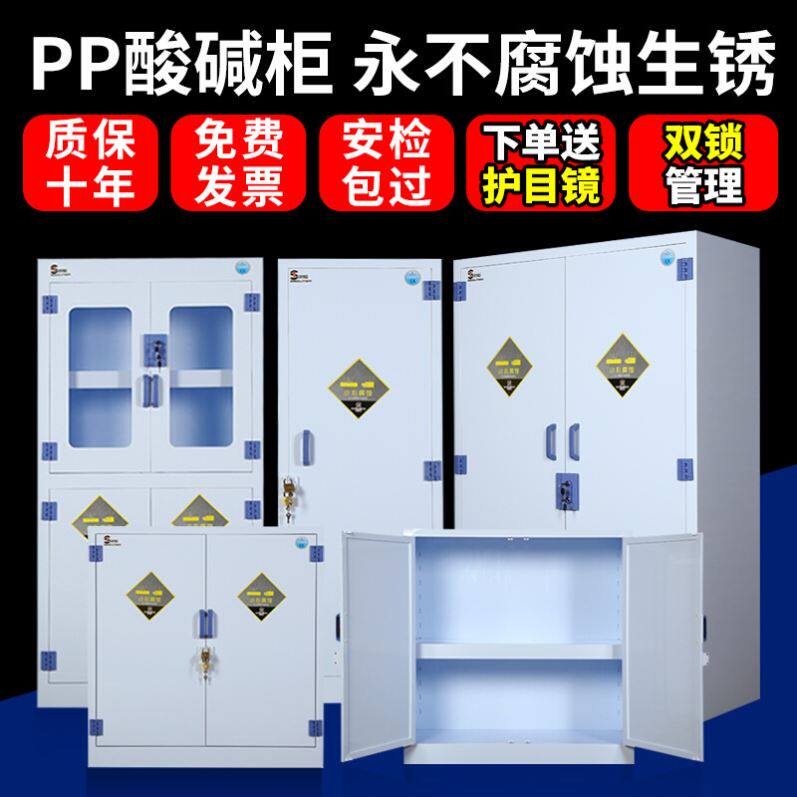 pp酸碱柜试剂柜实验室化学药品柜pp柜危险品安全柜储存柜危化品柜图片