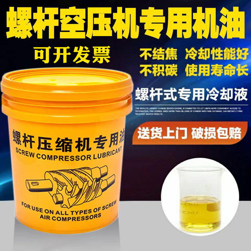螺杆式空压机专用油冷却液压缩空气机油保养通用全合成耐高温润滑