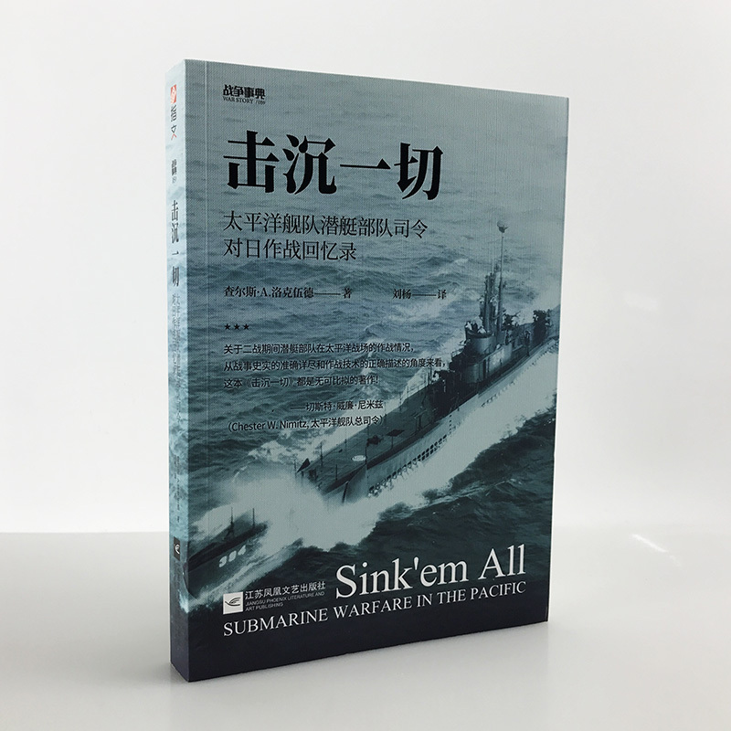 【指文官方正版】战争事典059《击沉一切:太平洋舰队潜艇部队司令对日作战回忆录》二战太平洋战争航母舰艇战列舰指文书籍军事