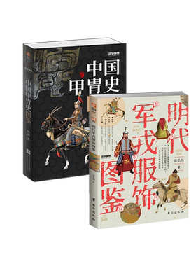 【古代战甲套装】《明代军戎服饰》+《中国古代甲胄史》指文明代甲胄盔甲飞鱼服布面甲锦衣卫