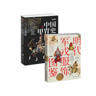 【古代战甲套装】《明代军戎服饰》+《中国古代甲胄史》指文明代甲胄盔甲飞鱼服布面甲锦衣卫