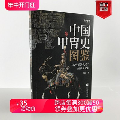 【指文官方正版】《战争事典057：中国甲胄史图鉴》指文盔甲冷兵器古战装备立体式展现几千年历史的经典甲胄长安十二时辰指文图书