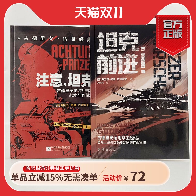 【古德里安经典套装2本】《注意坦克》+《坦克前进》指文官方正品古德里安传世经典“闪击战”“坦克战”理念原著作战指挥战术手册高性价比高么？