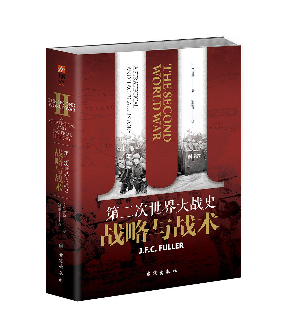 【指文官方正版】《第二次世界大战史:战略与战术》波兰战役闪击法国 敦刻尔克 不列颠空战 巴巴罗萨计划 中途岛指文图书