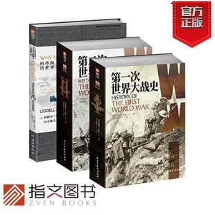 全3册 官方正品 利德尔·哈特作品集 指文李德哈特钮先钟萨拉热窝事件富勒奥匈帝国凡尔赛和约非洲军团亚里士多德斯大林格勒