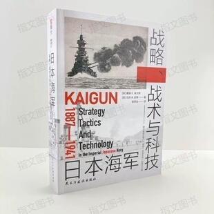 指文官方正版 海洋文库S017 日本海军战略战术与科技：1887—1941 日本海军甲午战争黄海海战日俄战争联合舰队岛村速雄