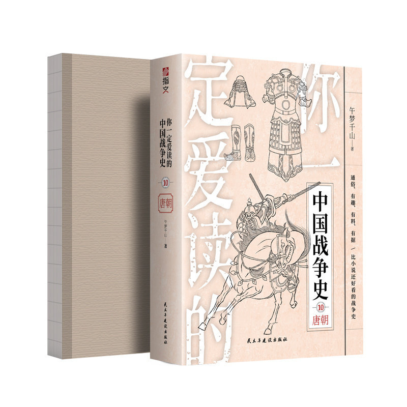 【裸背指文正版正版】《你一定爱读的中国战争史：唐朝》中国古战唐朝隋唐李世民武则天贞观之治安史之乱安禄山藩镇黄巢起义秦叔宝