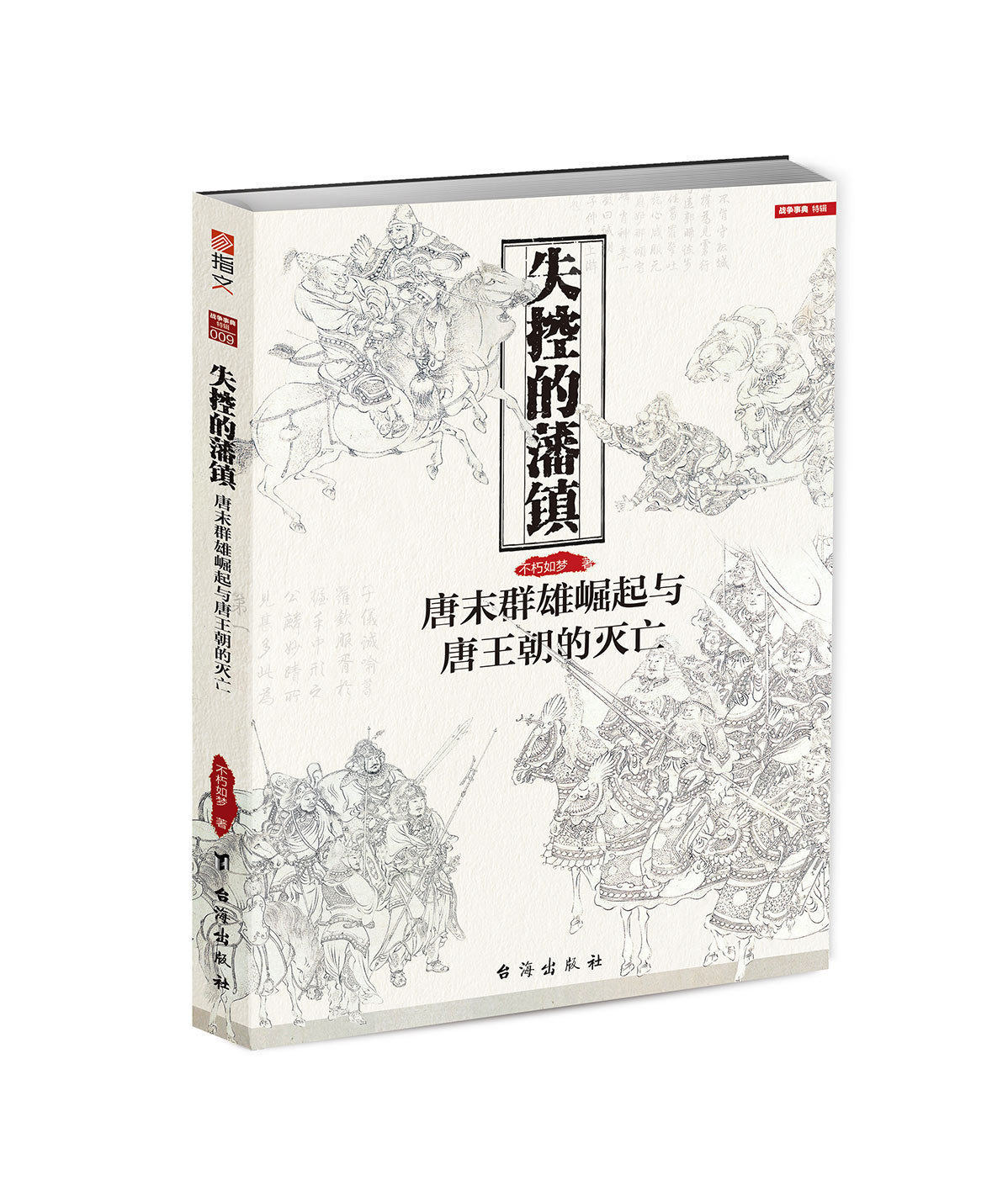 【指文正版现货】战争事典特辑009：《失控的藩镇:唐末群雄崛起与唐王朝的灭亡》唐史 宋朝初期历史 指文图书 军事历史 中国通史图片