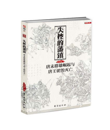 【指文正版现货】战争事典特辑009：《失控的藩镇:唐末群雄崛起与唐王朝的灭亡》唐史 宋朝初期历史 指文图书 军事历史 中国通史