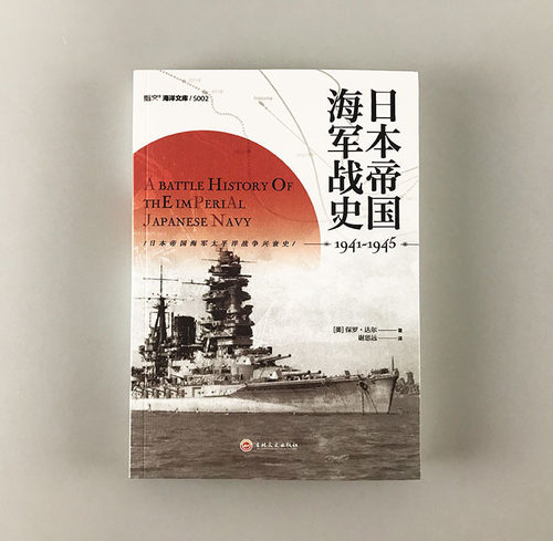 【指文官方正版】《日本帝国海军战史1941—1945》太平洋战争 偷袭珍珠港珊瑚海海战、中途岛海战、瓜岛战役美日双方的一手资料