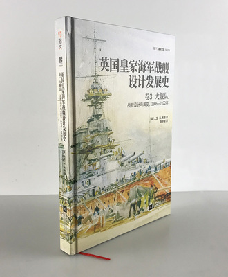 【精装指文官方正版】《英国皇家海军战舰设计发展史. 卷3, 大舰队 : 战舰设计与演变, 1906—1922年》铜版纸印刷 指文海洋文库