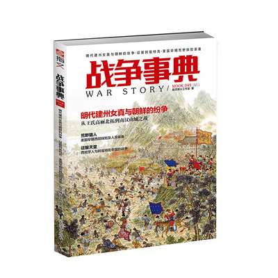 【指文官方正版】《战争事典049》：明代建州女真与朝鲜的纷争•征服阿兹特克•美国早期荒野探险装备指文图书指文图书