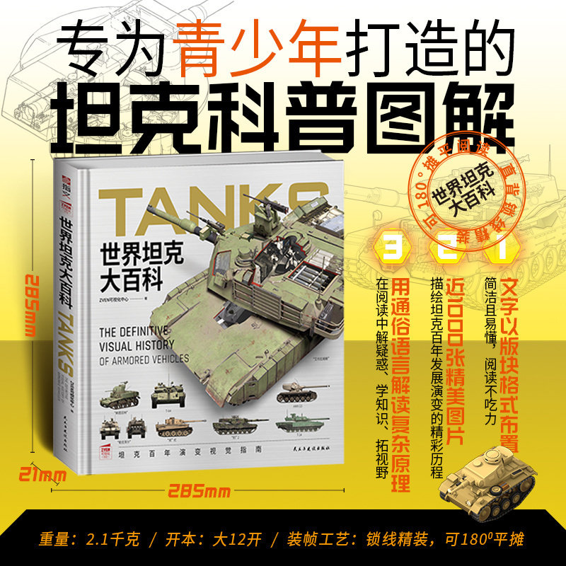 【官方正品】可视02《世界坦克大百科》赠《M1坦克炮手操作手册》指文图书坦克100余年辉煌征程视觉盛宴，青少年探索指南
