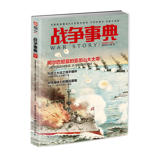 【指文官方正版】《战争事典038》奥斯曼帝国 与奥斯曼鏖战25次的斯坎德培·万历征播州·日俄大海战 军事历史 图书 欧洲史