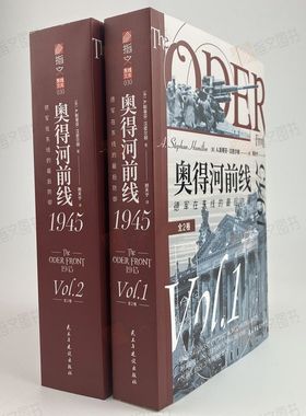 【官方正品】东线文库030《奥得河前线1945：德军在东线的最后防御》（全2卷）指文东线文库日食行动回旋镖行动中央集团军群奥得河