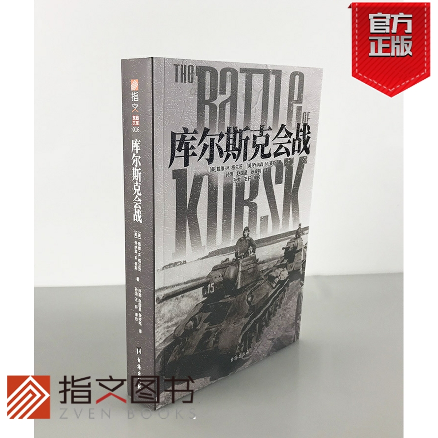 【指文官方正版】《库尔斯克会战》指文东线文 库戴维•M. 格兰茨 坦克战 虎式坦克 闪击战 第二次世界大战 卫国战争 军事历史 书籍/杂志/报纸 世界军事 原图主图