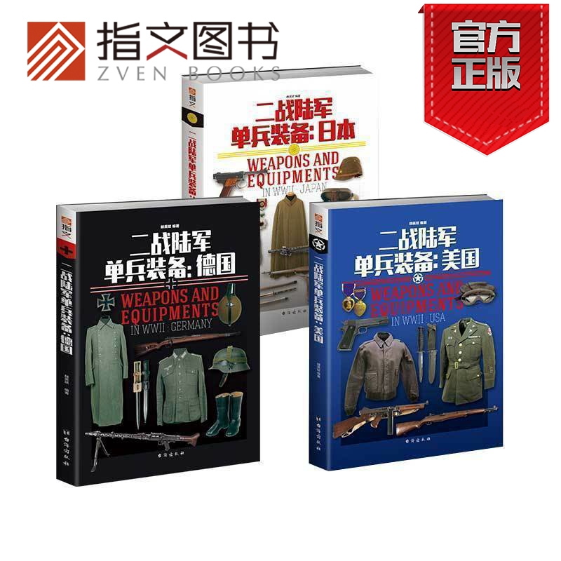 【指文官方正版套装】二战陆军单兵装备系列（美、德和日共三本）全彩铜版武器装备图解百科轻兵器迷彩步枪98kar二战装备工具书籍