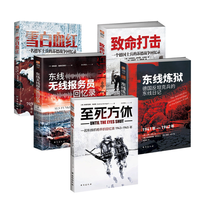 二战东线士兵回忆录正版